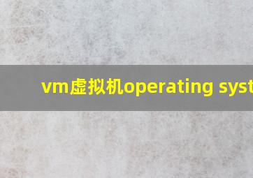 vm虚拟机operating system